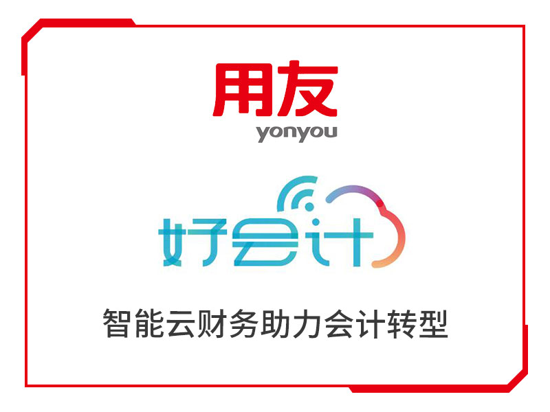 重慶用友·好會計(jì)